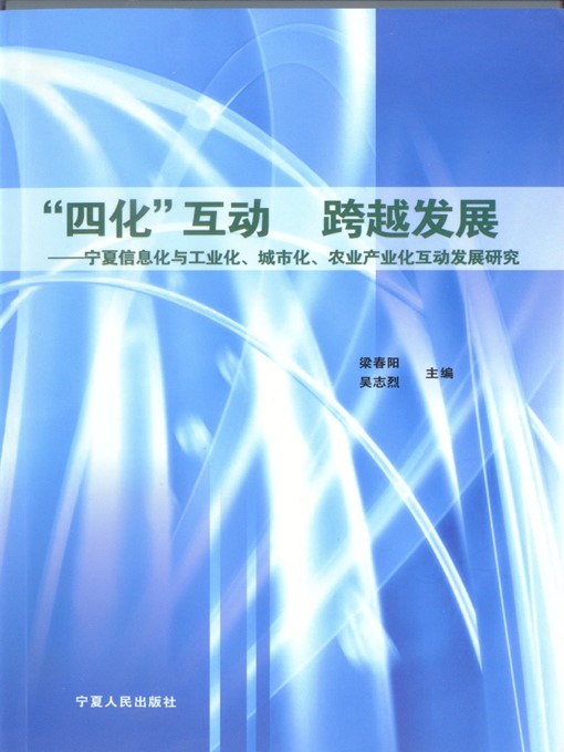 Cover image for "四化"互动跨越发展: 宁夏信息化与工业化、城市化、农业产业化互动发展研究 ("Four Modernizations" Interactive and Leaping Development: Research on Interactive Development between Informatization and Industrialization, Urbanization and Agriculture Industrialization in Ningxia)